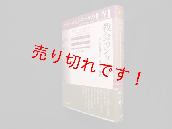 画像1: バッハ=カンタータの世界 I 教会カンタータ　クリストフ・ヴォルフ 他/磯山雅 監訳 (1)