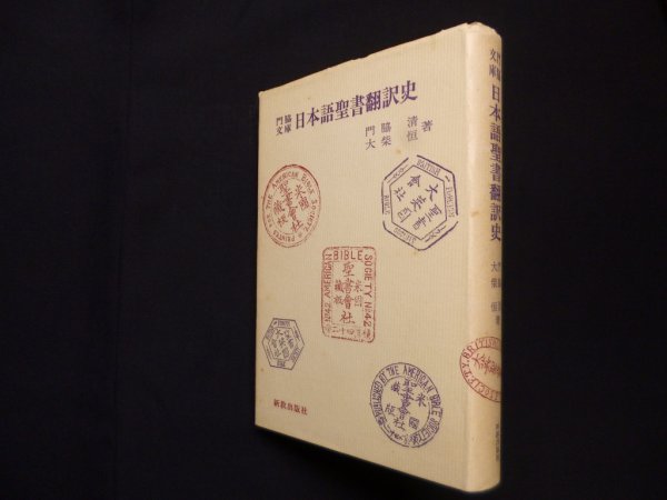 画像1: 門脇文庫　日本語聖書翻訳史　門脇清, 大柴恒 (1)