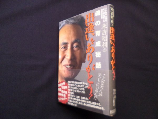 画像1: 出逢いをありがとう!―ワケあり生徒を受け容れ育てる理容経営者末吉昭利の魂の育成秘話　鈴木勝/BBcom編集部 (1)