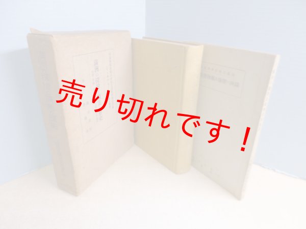 画像1: 満洲の探検と鉱業の歴史　南満洲鉄道株式会社北満経済調査所 編 (1)