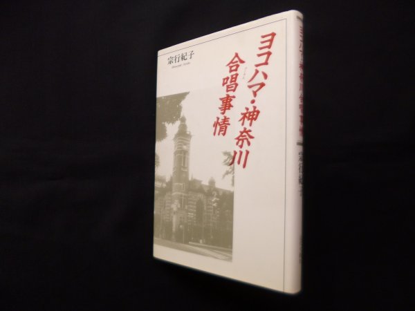 画像1: ヨコハマ・神奈川合唱事情　宗行紀子 (1)