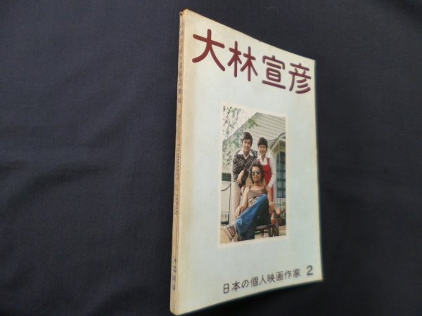 画像1: 日本の個人映画作家 2　大林宣彦 (1)