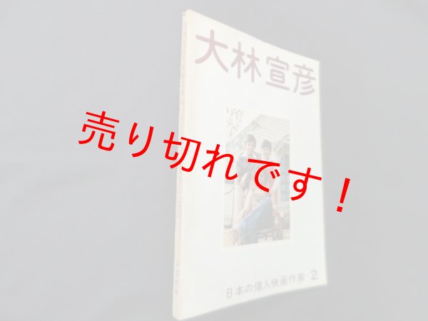 画像1: 日本の個人映画作家 2　大林宣彦 (1)