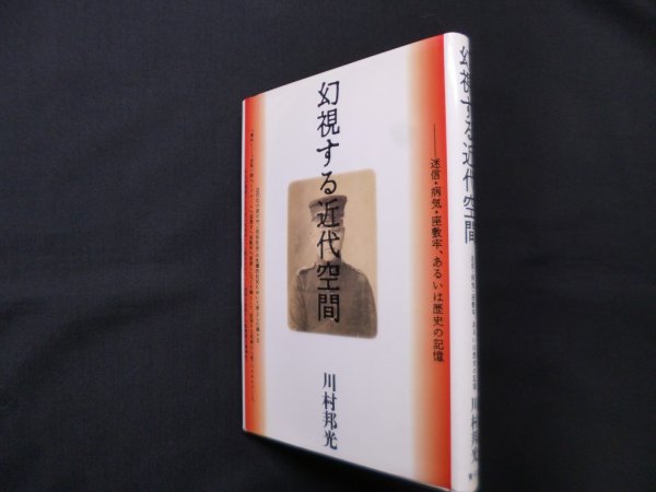 画像1: 幻視する近代空間―迷信・病気・座敷牢、あるいは歴史の記憶 　川村邦光 (1)