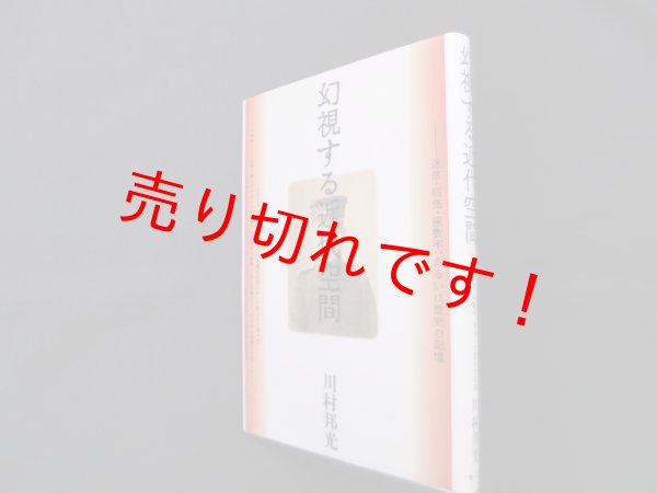 画像1: 幻視する近代空間―迷信・病気・座敷牢、あるいは歴史の記憶 　川村邦光 (1)