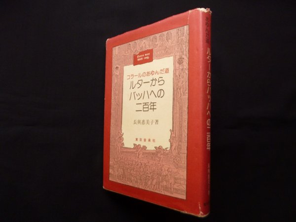 画像1: コラールのあゆんだ道　ルターからバッハへの二百年　長与恵美子 (1)