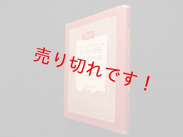 画像1: コラールのあゆんだ道　ルターからバッハへの二百年　長与恵美子 (1)