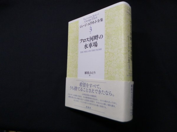 画像1: フロス河畔の水車場 (ジョージ・エリオット全集 3)　ジョージ・エリオット/植松みどり 訳 (1)