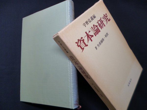 画像1: 資本論研究　4　生産価格・利潤　宇野弘蔵 編 (1)