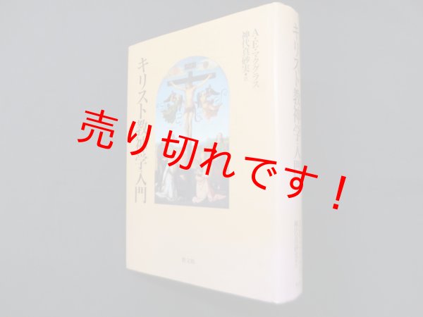 画像1: キリスト教神学入門　A・E・マクグラス/神代真砂実 訳 (1)