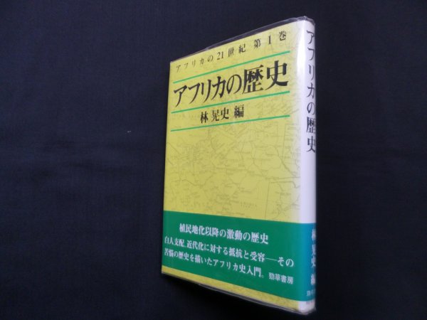 画像1: アフリカの歴史（アフリカの21世紀 第1巻）　林晃史 編 (1)