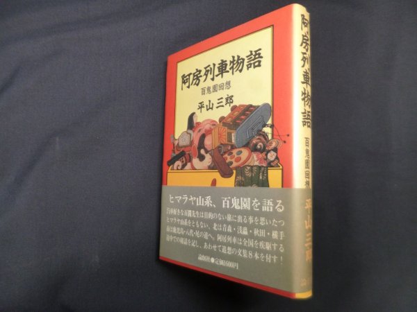 画像1: 阿房列車物語―百鬼園回想　平山三郎 (1)