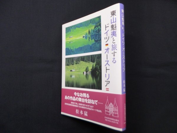 画像1: 東山魁夷と旅するドイツ・オーストリア　松本猛 著/東山すみ 監修 (1)