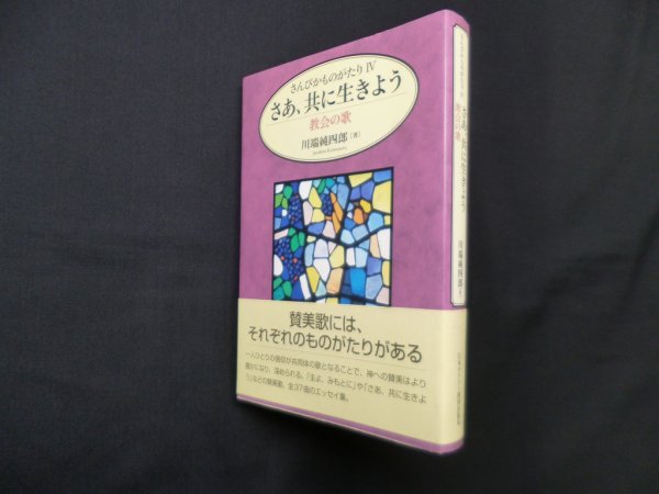 画像1: さんびかものがたり4　さあ、共に生きよ―教会の歌　川端純四郎 (1)