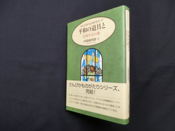 画像1: さんびかものがたり5　平和の道具と―信仰生活の歌　川端純四郎 (1)