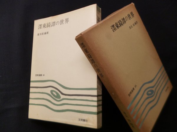 画像1: ?東綺譚の世界（笠間選書 64）　重友毅 (1)