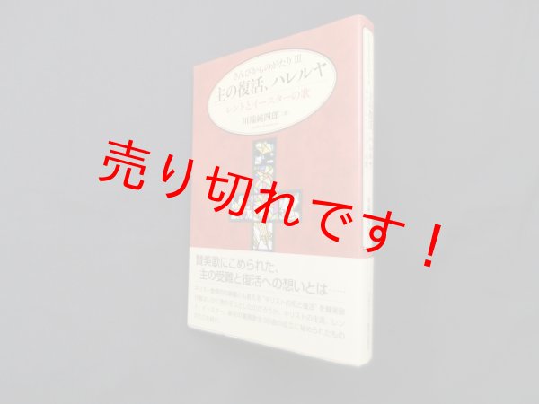 画像1: さんびかものがたり3　主の復活、ハレルヤ―レントとイースターの歌　川端純四郎 (1)