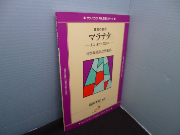 画像1: マラナタ―主よ来てください (サンパウロ典礼音楽シリーズ―賛美の歌)　新垣壬敏 (1)