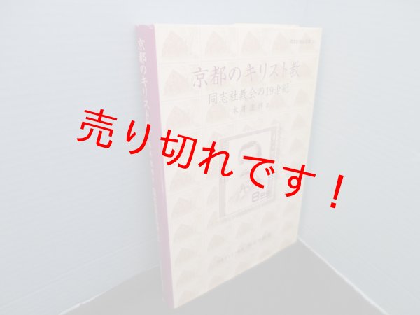 画像1: 京都のキリスト教―同志社教会の19世紀 (同志社教会双書 3)　本井康博 (1)