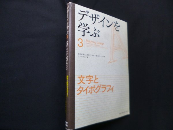 画像1: デザインを学ぶ 3―文字とタイポグラフィ　板谷成雄 他/ファー・インク 編 (1)