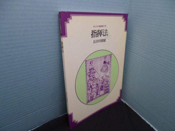 画像1: 指揮法　キリスト教音楽入門　長谷川朝雄 (1)