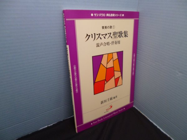 画像1: クリスマス聖歌集―混声合唱・伴奏用 (サンパウロ典礼音楽シリーズ―賛美の歌)　新垣壬敏 (1)