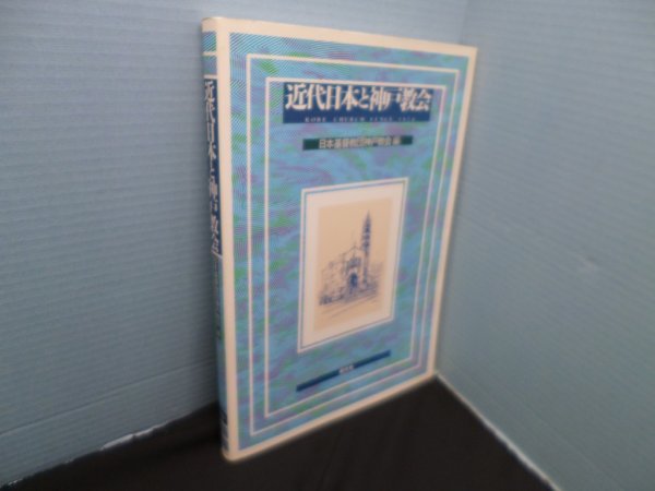 画像1: 近代日本と神戸教会　日本基督教団神戸教会 編 (1)