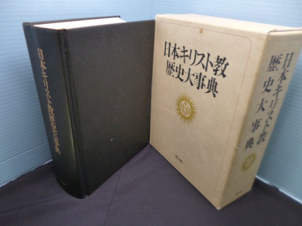 画像1: 日本キリスト教歴史大事典　日本キリスト教歴史大事典編集委員会 編 (1)