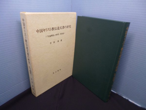 画像1: 中国キリスト教伝道文書の研究―『天道溯原』の研究・附訳註　吉田寅 (1)