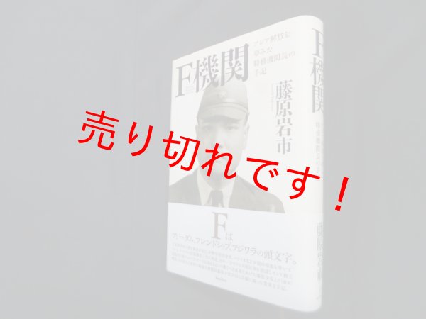 画像1: F機関―アジア解放を夢みた特務機関長の手記　藤原岩市 (1)