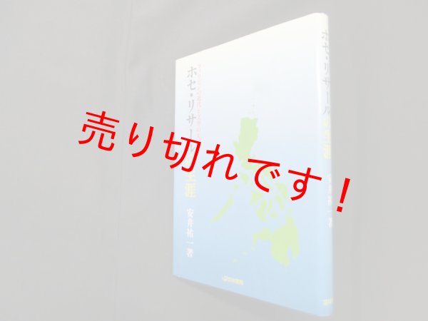 画像1: ホセ・リサールの生涯―フィリピンの近代と文学の先覚者　安井祐一 (1)