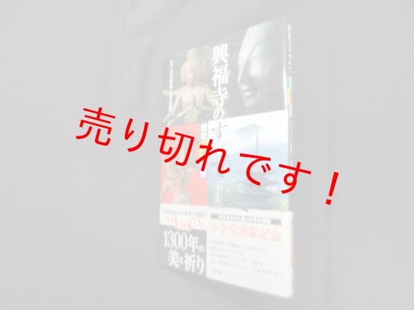 画像1: 興福寺のすべて 歴史・教え・美術　改訂新版　多川俊映 他編 (1)