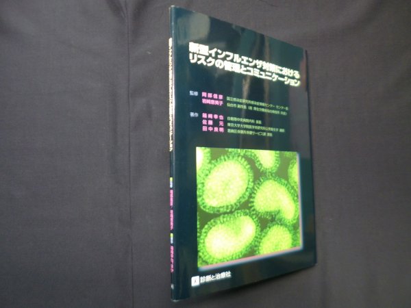 画像1: 新型インフルエンザ対策におけるリスクの管理とコミュニケーション　岡部信彦 他監修/箱崎幸也 他著 (1)