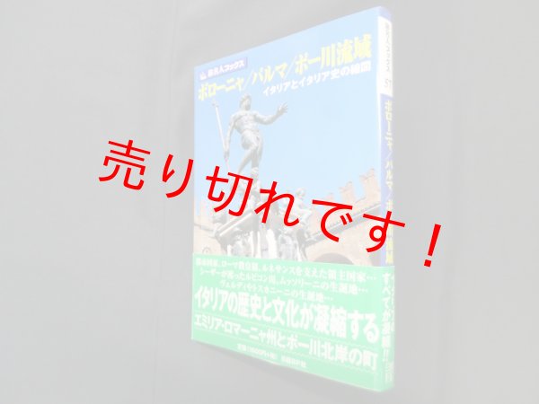 画像1: ボローニャ/パルマ/ポー川流域―イタリアとイタリア史の縮図 (旅名人ブックス 57)　時田慎也 他 (1)