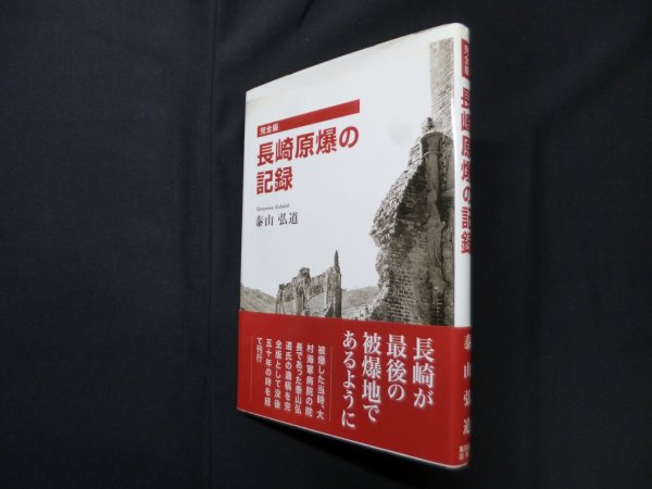 画像1: 長崎原爆の記録 完全版　泰山弘道 (1)