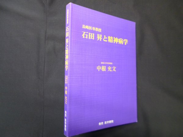 画像1: 長崎医専教授 石田昇と精神病学　中根允文 (1)