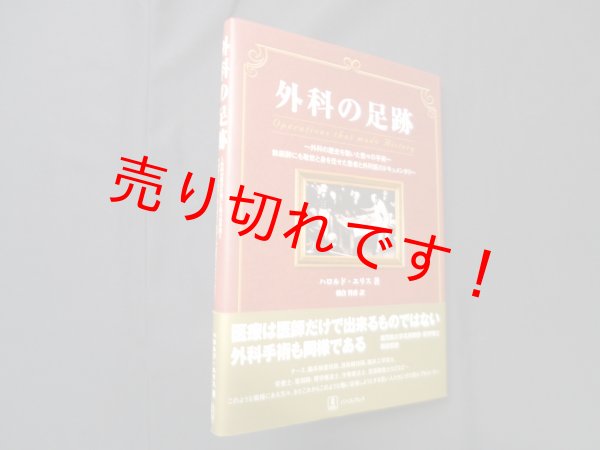 画像1: 外科の足跡　ハロルド・エリス/朝倉哲彦 訳 (1)