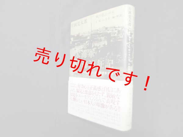 画像1: 日本海軍地中海遠征記―若き海軍主計中尉の見た第一次世界大戦　片岡覚太郎/ C.W.ニコル 編・解説 (1)