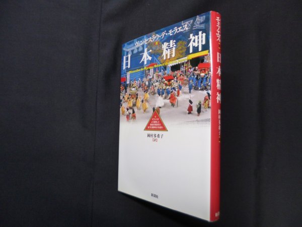 画像1: 日本精神 (ポルトガル文学叢書 6)　ヴェンセスラウ・デ・モラエス 著/岡村多希子 訳 (1)