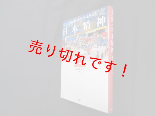 画像1: 日本精神 (ポルトガル文学叢書 6)　ヴェンセスラウ・デ・モラエス 著/岡村多希子 訳 (1)