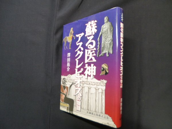 画像1: 蘇る医神アスクレピオスの物語　澤田祐介 (1)