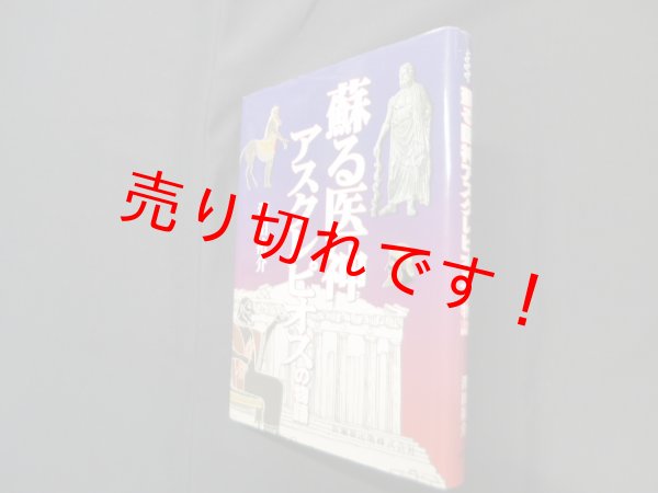 画像1: 蘇る医神アスクレピオスの物語　澤田祐介 (1)