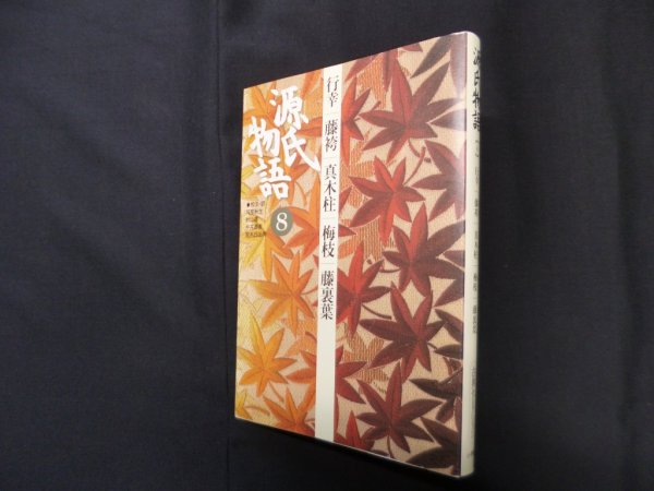 画像1: 源氏物語8　行幸・藤袴・真木柱・梅枝・藤裏葉（古典セレクション）　阿部秋生 他校注・訳 (1)