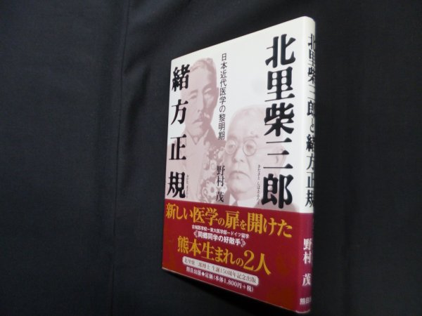 画像1: 北里柴三郎と緒方正規―日本近代医学の黎明期　野村茂 (1)