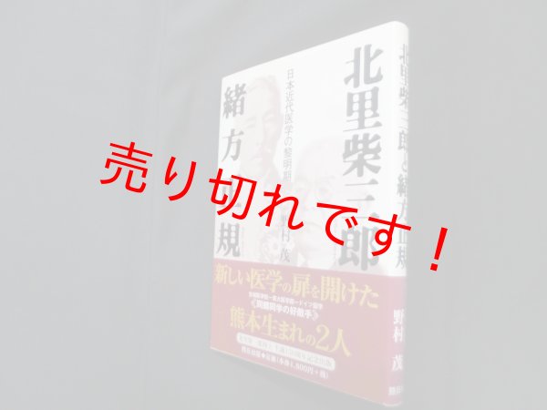 画像1: 北里柴三郎と緒方正規―日本近代医学の黎明期　野村茂 (1)