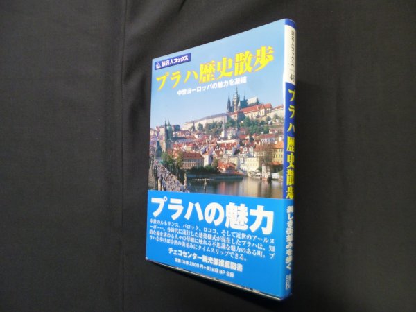 画像1: プラハ歴史散歩―中世ヨーロッパの魅力を凝縮 (旅名人ブックス 45)　沖島博美 他 (1)