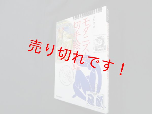 画像1: モダニズム切手絵画館（切手ビジュアルアート・シリーズ）　江村清 (1)