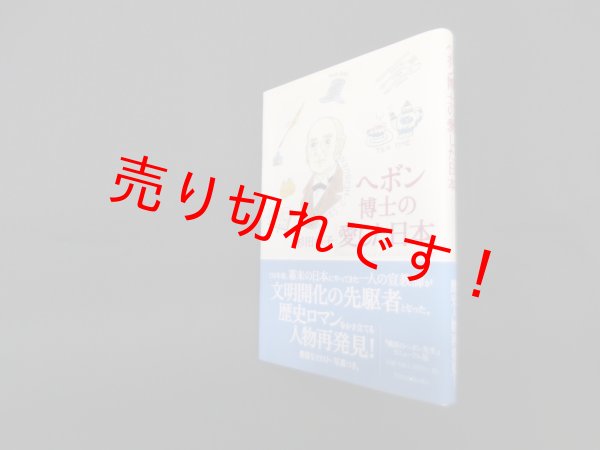 画像1: ヘボン博士の愛した日本 改訂新版　杉田幸子 (1)