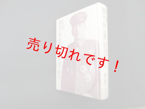 画像1: 陸軍中将 樋口季一郎の遺訓ーユダヤ難民と北海道を救った将軍　樋口季一郎 (1)