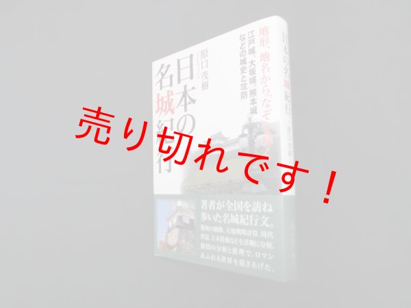 画像1: 日本の名城紀行　原口茂樹 (1)